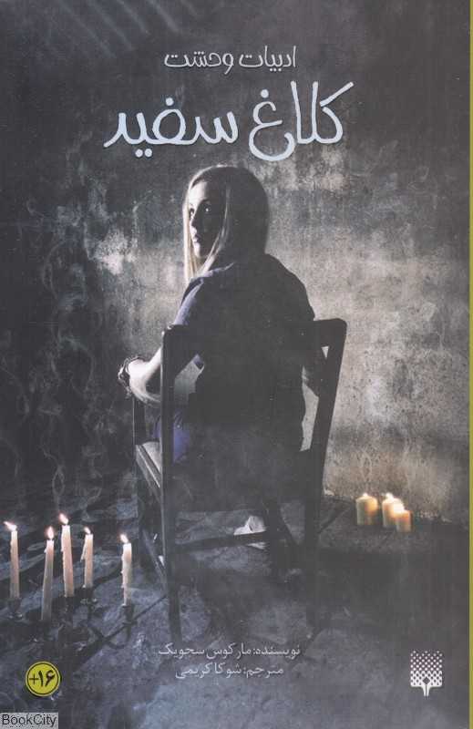 ادبیات وحشت (کلاغ سفید) - 0