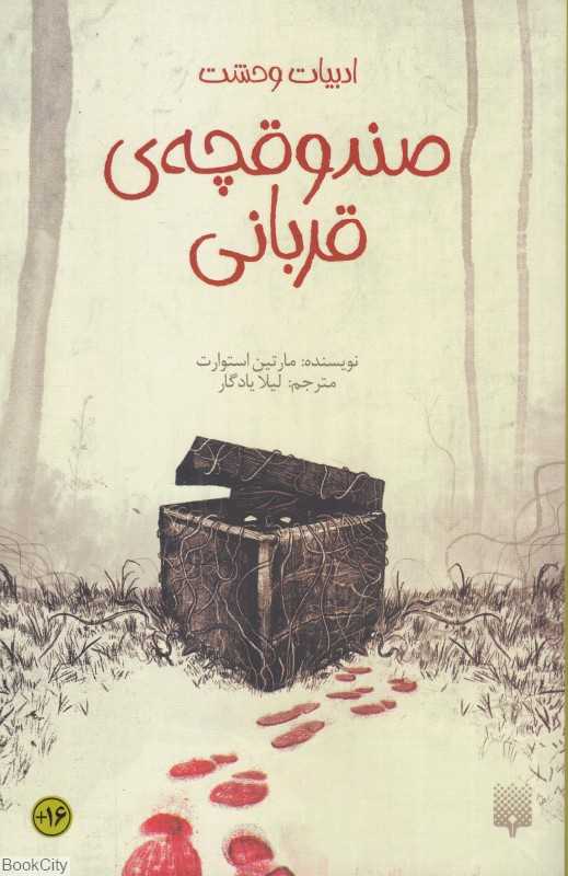 ادبیات وحشت (صندوقچه قربانی) - 0