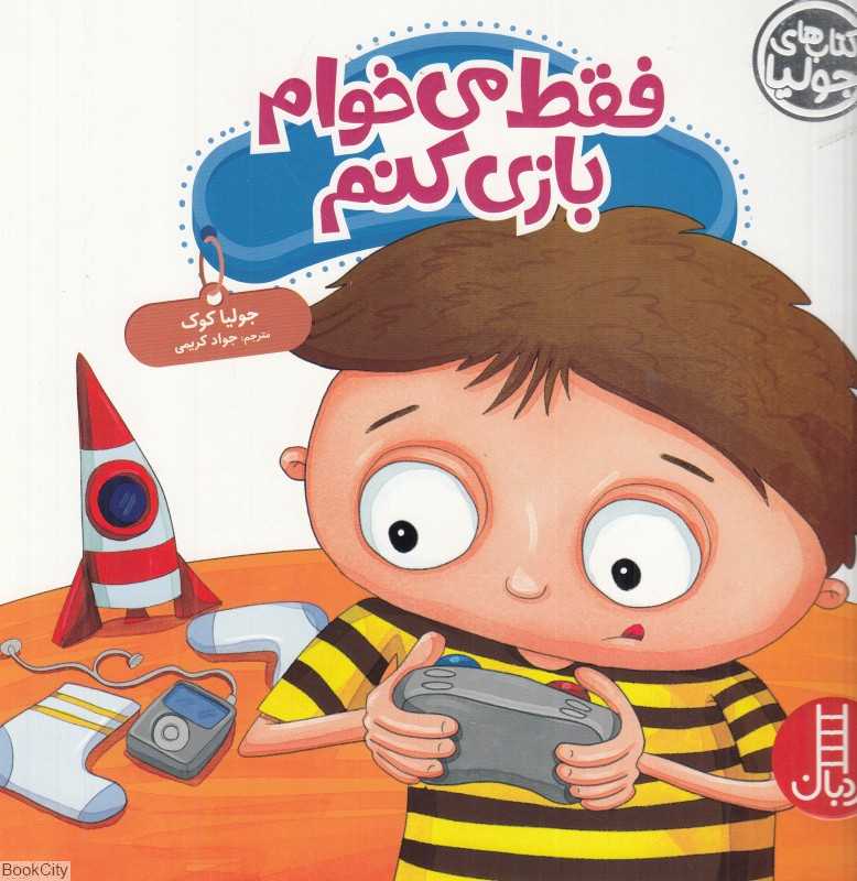 کتاب‌های جولیا (فقط می‌خوام بازی کنم)