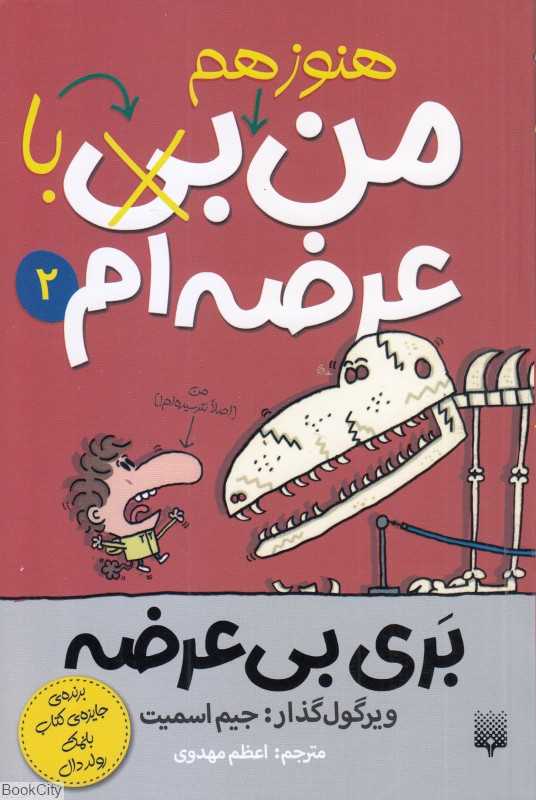 بری بی‌عرضه 2 (من هنوز هم بی با عرضه‌ام)