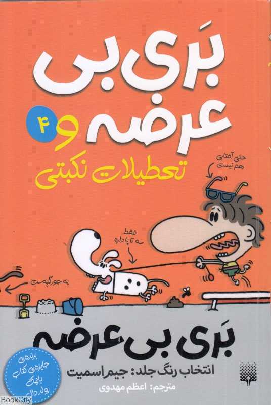 بری بی‌عرضه 4 (بری بی‌عرضه و تعطیلات نکبتی)