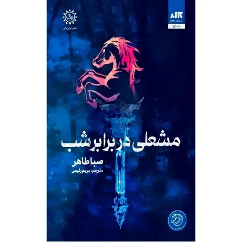 اخگری در خاکستر 2 (گالینگور) (مشعلی در برابر شب)