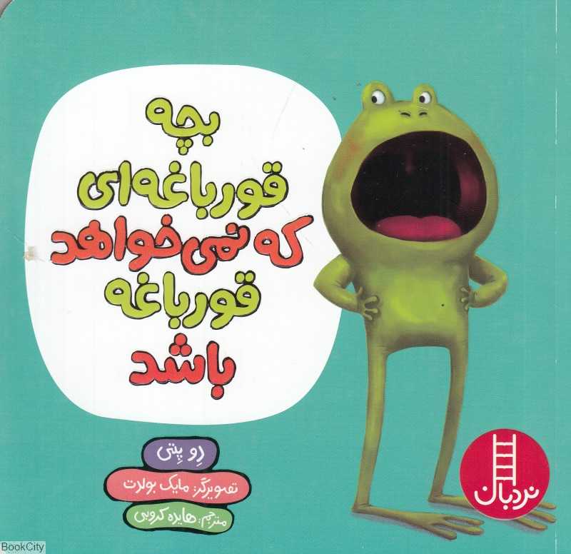 بچه قورباغه‌ای که نمی‌خواهد قورباغه باشد