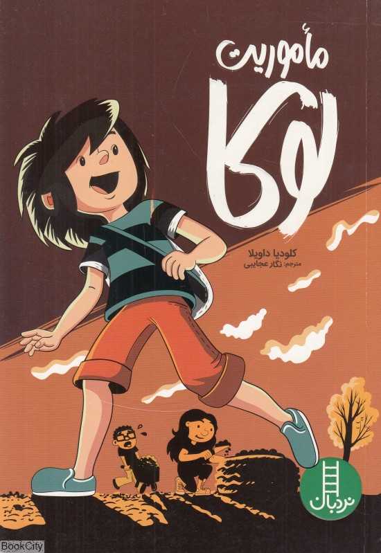 ماموریت لوکا - 0