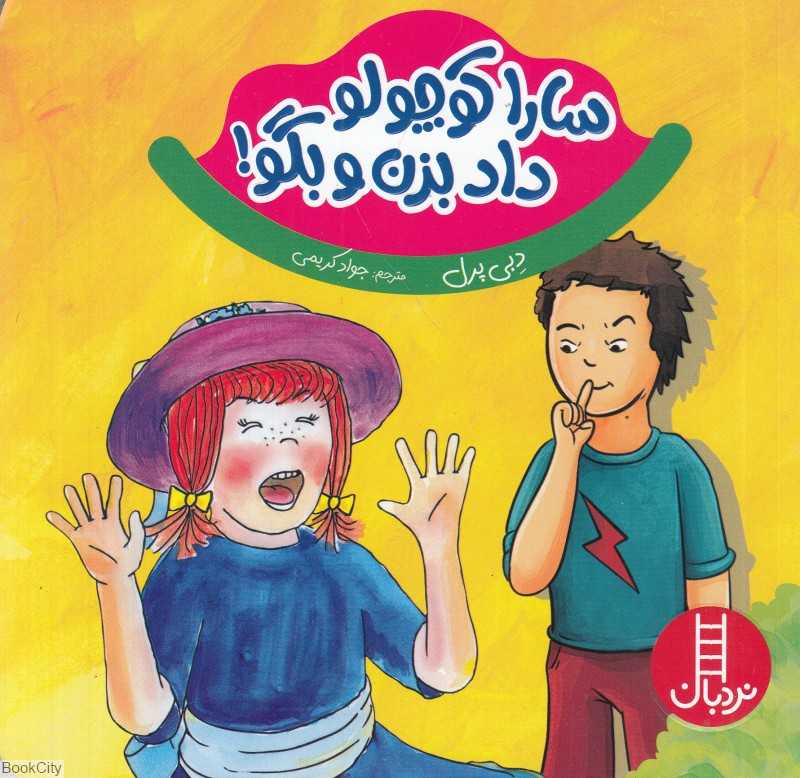 سارا کوچولو داد بزن و بگو