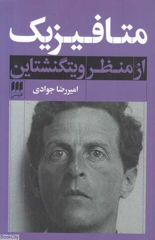 متافیزیک از منظر ویتگنشتاین - 0