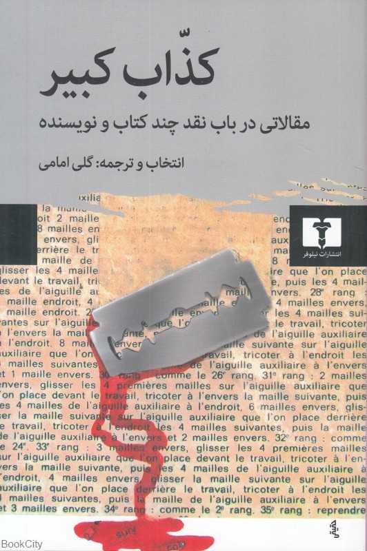 کذاب کبیر (مقالاتی در باب نقد چند کتاب و نویسنده)