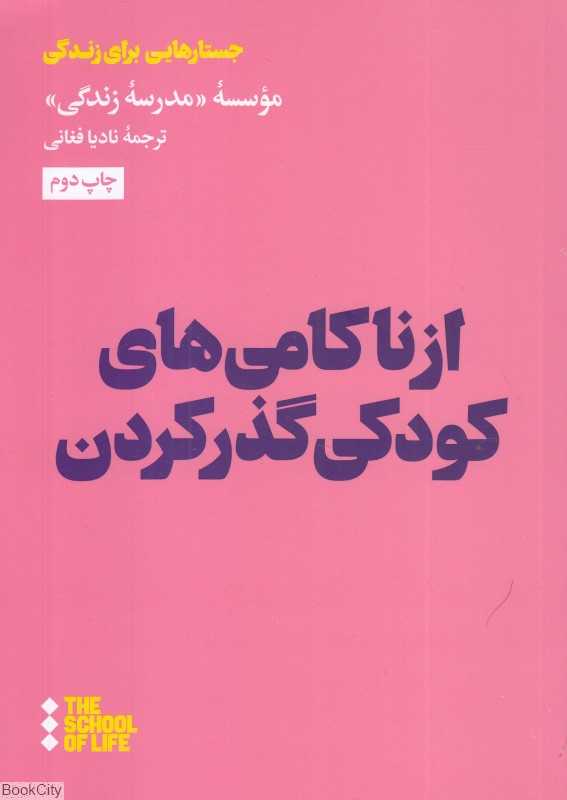 از ناکامی‌های کودکی گذر کردن