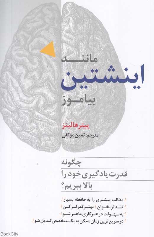 مانند اینشتین بیاموز