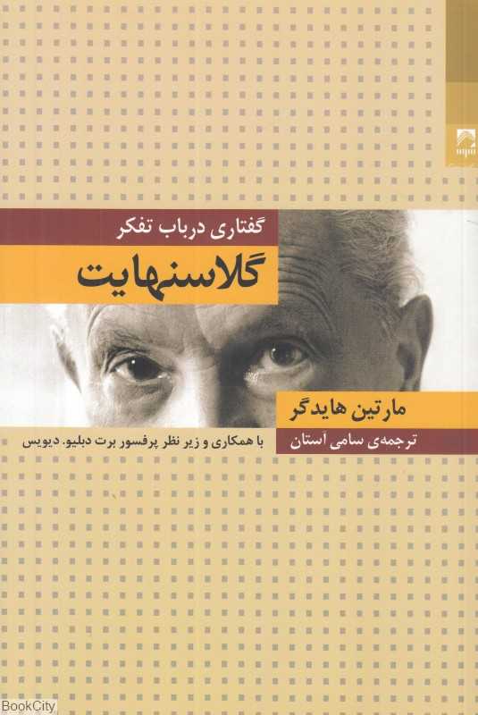 گلاسنهایت (گفتاری در باب تفکر)