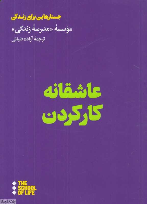 عاشقانه کار کردن