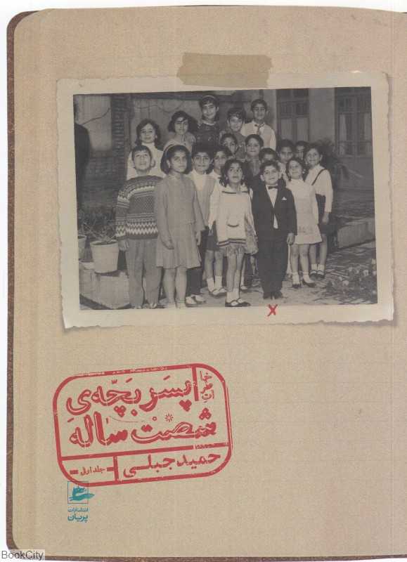 خاطرات پسربچه شصت‌ساله 1