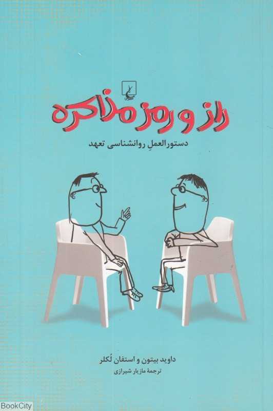 راز و رمز مذاکره (دستورالعمل روان‌شناسی تعهد)