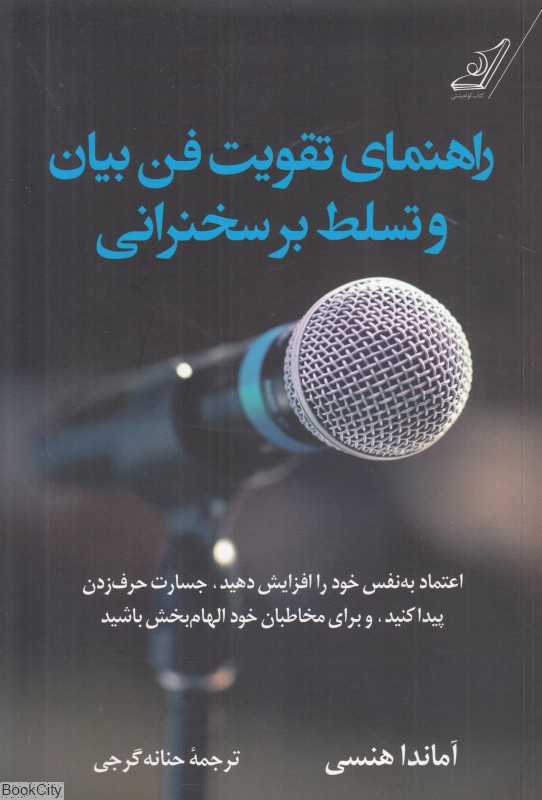 راهنمای تقویت فن بیان و تسلط بر سخنرانی