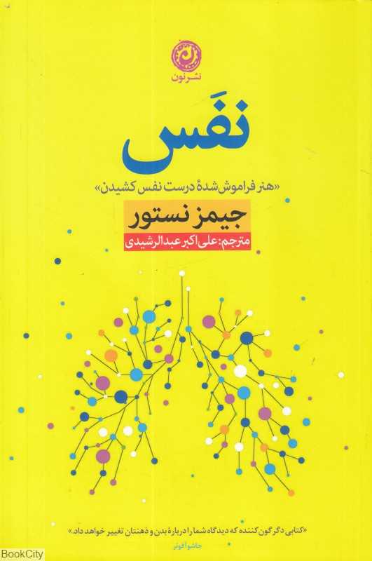 نفس (هنر فراموش شده درست نفس کشیدن)
