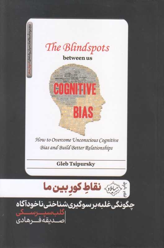 نقاط کور بین ما (چگونگی غلبه  بر سوگیری شناختی ناخودآگاه و ایجاد روابط بهتر) - 0