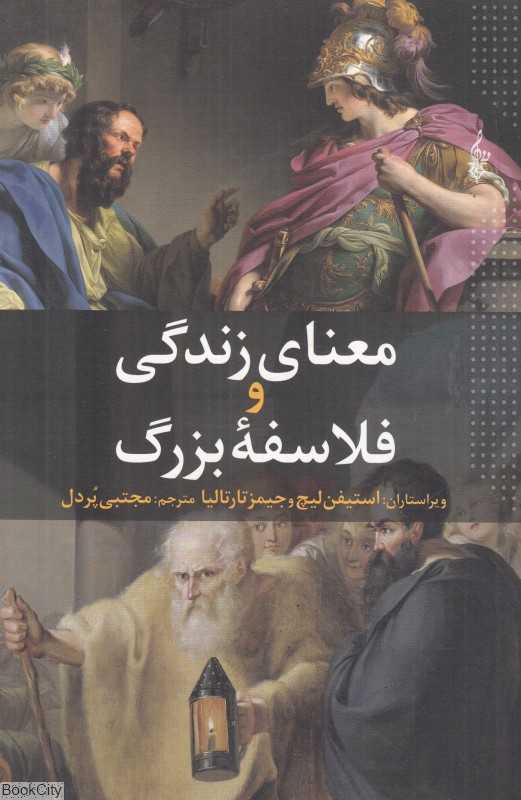 معنای زندگی و فلاسفه بزرگ