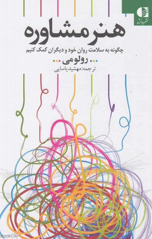 هنر مشاوره (چگونه به سلامت روان خود و دیگران کمک کنیم)