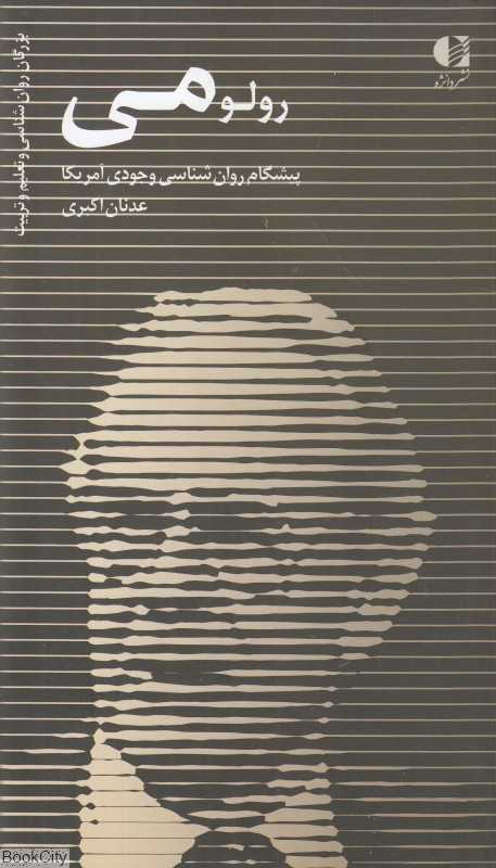 رولو می (پدر روان‌شناسی وجودی آمریکا) - 0