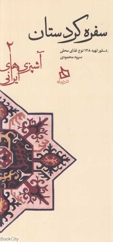 سفره کردستانی‌ها (آشپزی‌های ایرانی 2) (سفره کردستان)