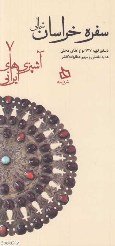 سفره خراسان شمالی (دستور تهیه 127 نوع غذای محلی) (آشپزی‌های ایرانی 7)