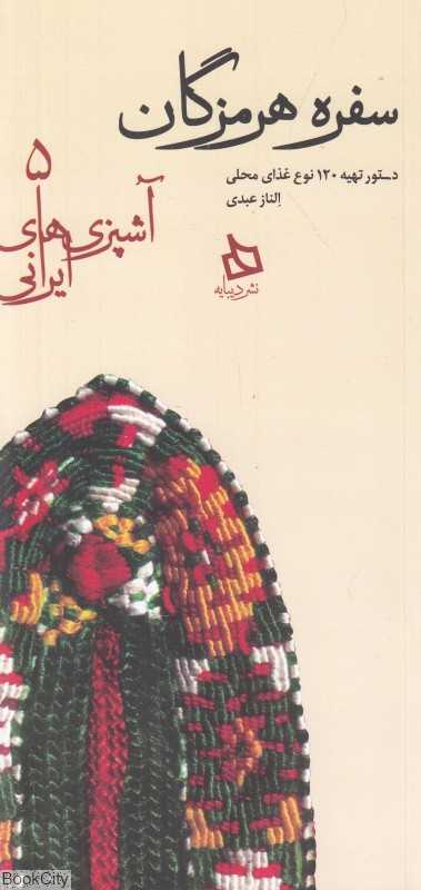 سفره هرمزگان (آشپزی‌های ایرانی 5)