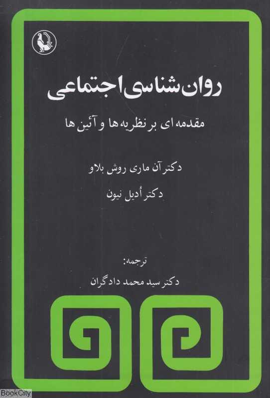 روان‌شناسی اجتماعی (مقدمه ایی بر نظریه ها و آئین‌ها در روانشناسی اجتماعی)