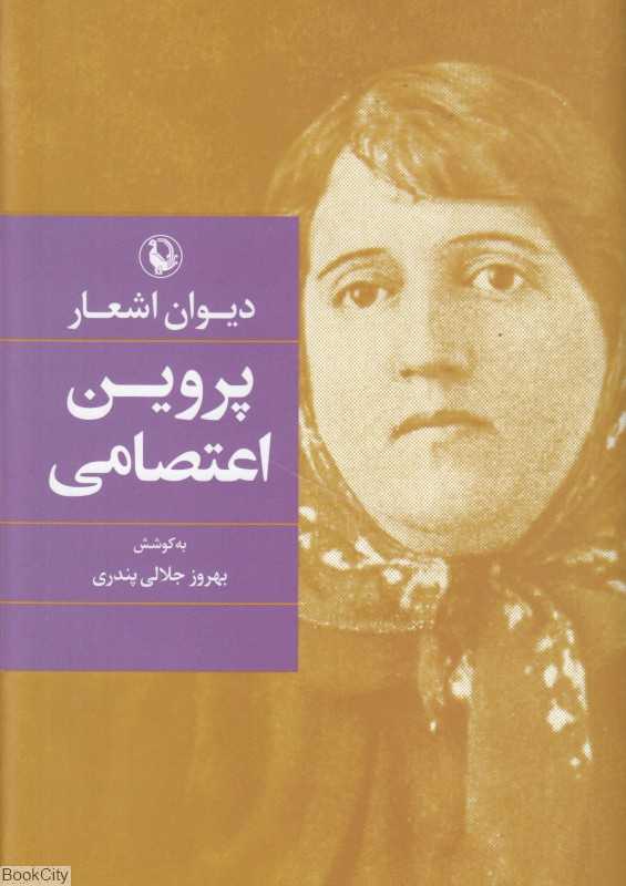 دیوان اشعار پروین اعتصامی (گالینگور) - 0