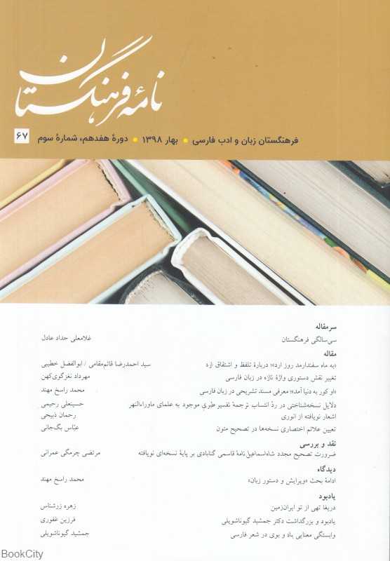 نامه فرهنگستان 67 (دوره هفدهم شماره سوم)