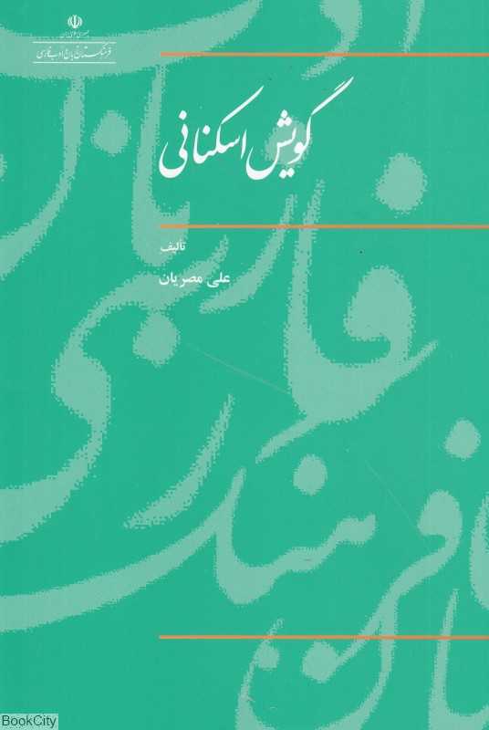 گویش اسکانی