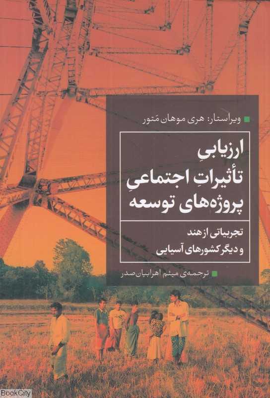 ارزیابی تاثیرات اجتماعی پروژه‌های توسعه (تجربیاتی از هند و دیگر کشورهای آسیایی)