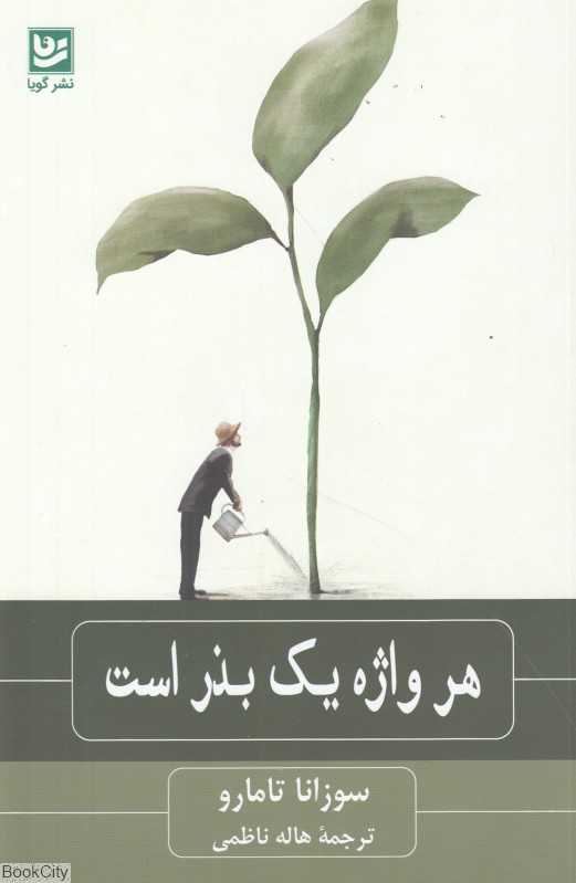 هر واژه یک بذر است
