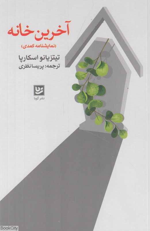 آخرین خانه (نمایشنامه کمدی در دو صحنه و یک میان‌پرده)
