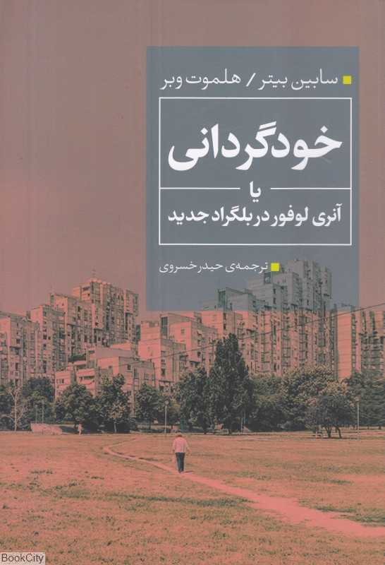 خودگردانی یا آنری لوفور در بلگراد جدید