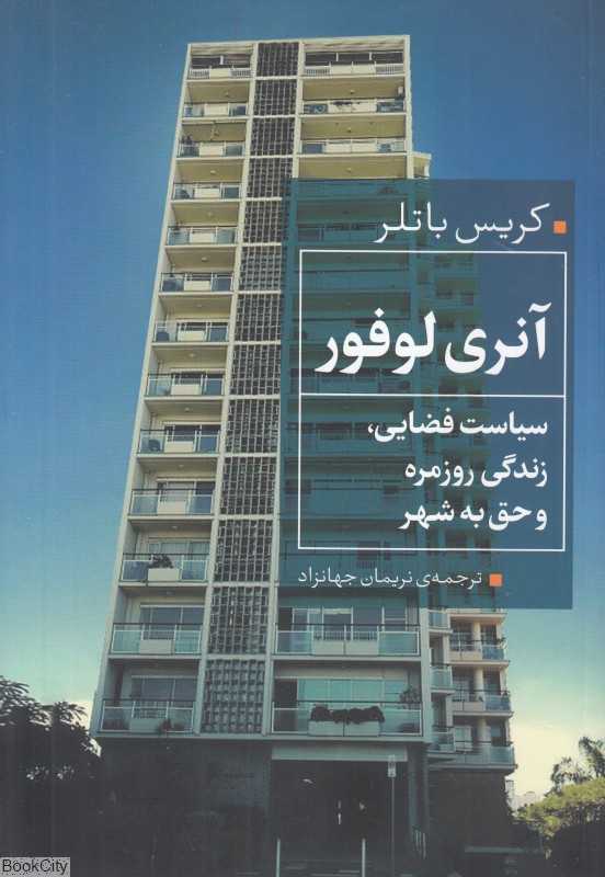 آنری لوفور (سیاست فضایی زندگی روزمره و حق به شهر)