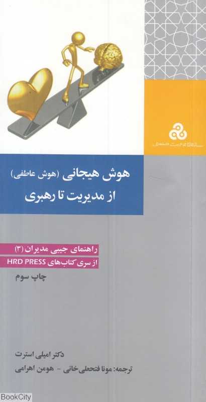 هوش هیجانی هوش عاطفی از مدیریت تا رهبری