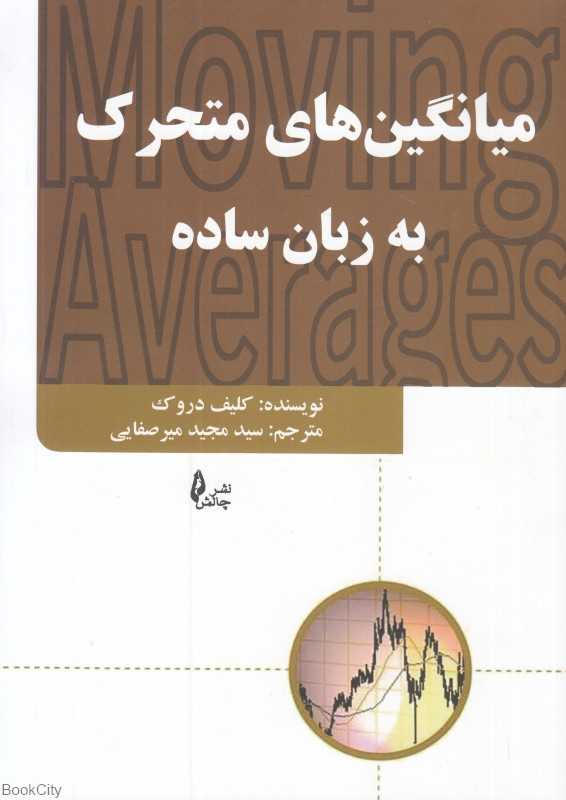 میانگین‌های متحرک به زبان ساده - 0