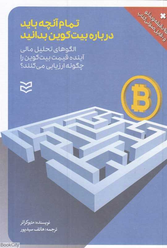 تمام آنچه باید درباره بیت‌کوین بدانید