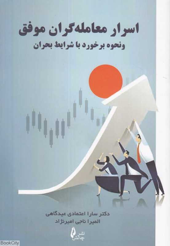 اسرار معامله‌گران موفق و نحوه برخورد با شرایط بحران