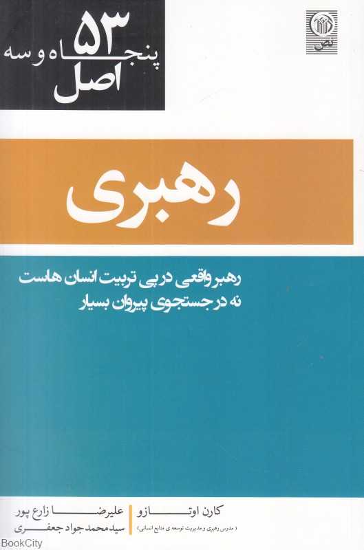 53 اصل رهبری