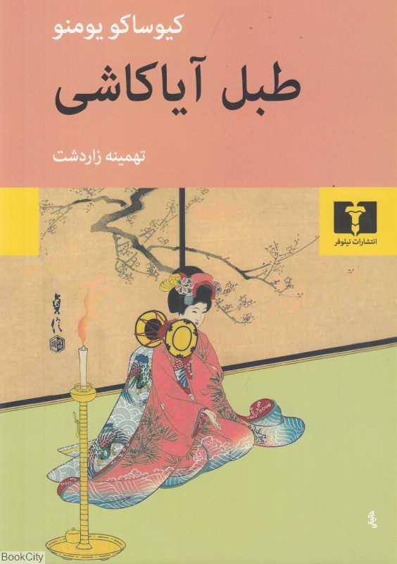 طبل آیاکاشی