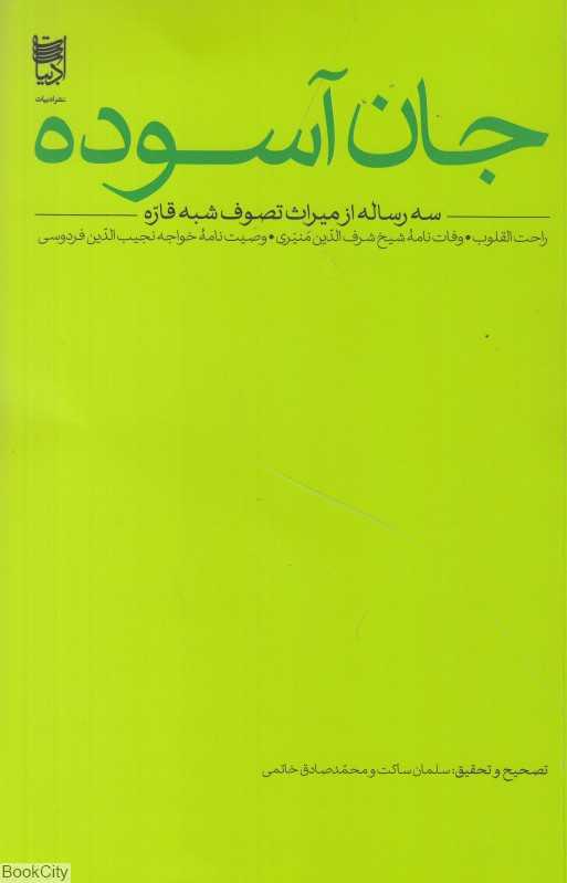 جان آسوده (سه رساله از میراث تصوف شبه قاره)