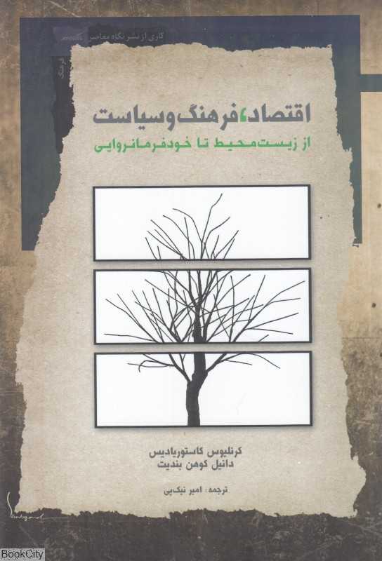 اقتصاد فرهنگ و سیاست (از زیست محیط تا خودفرمانروایی)