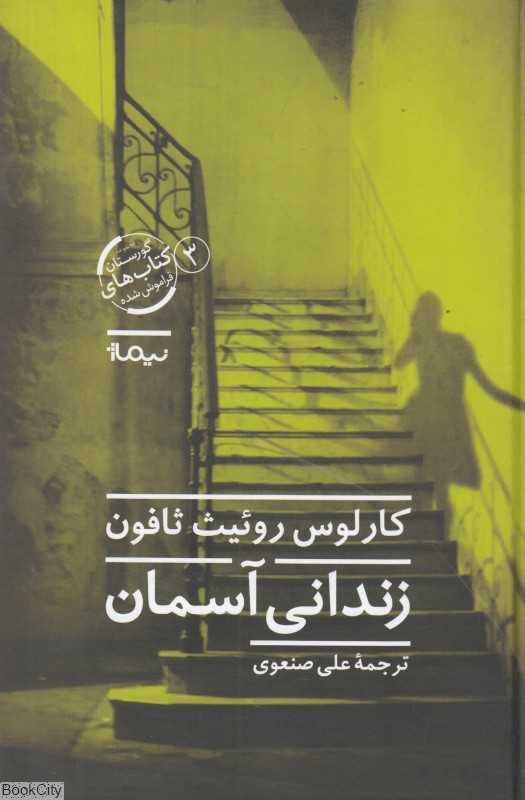 زندانی آسمان (نیماژ) - 0