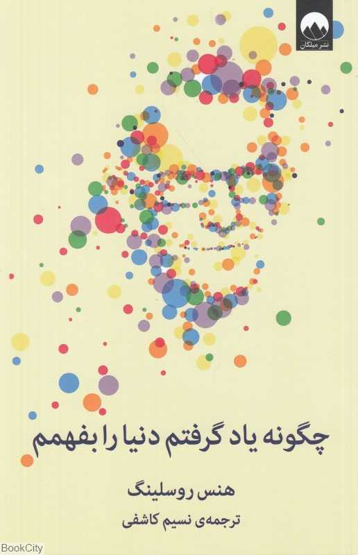 چگونه یاد گرفتم دنیا را بفهمم
