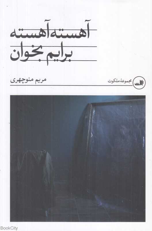 آهسته آهسته برایم بخوان