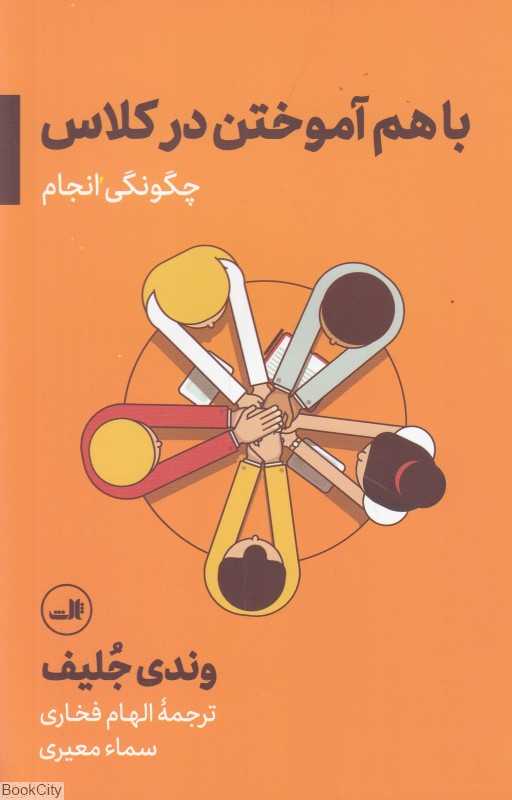 با هم آموختن در کلاس (چگونگی انجام)