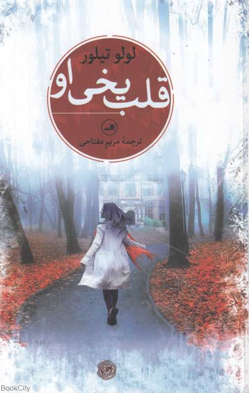 قلب یخی او