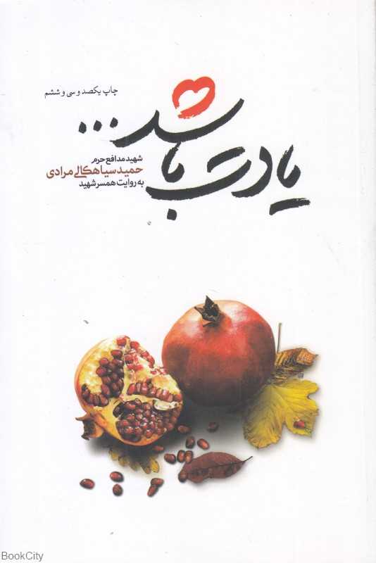 یادت باشد (زندگی‌نامه شهید مدافع حرم حمید سیاهکالی‌مرادی به روایت همسر) (رقعی)