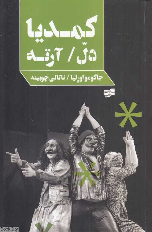 کمدیا دل‌آرته (افکار)